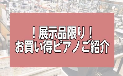 展示品限り！お買い得な電子ピアノをご紹介【島村楽器イオン長岡店】