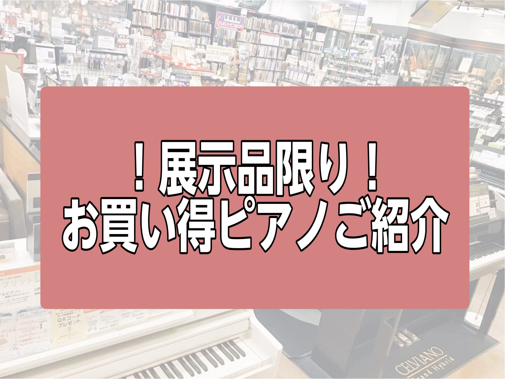 島村楽器イオン長岡店にて、商品入替ならびに生産完了の電子ピアノが1台限りで大変お求めやすくなっております。 ご検討中の方はこの機会に是非お買い求めくださいませ！ CONTENTS展示品限りお買い得電子ピアノご紹介展示品限りお買い得電子ピアノご紹介 その他にもお買い得ピアノ多数ございます！ ページに掲 […]