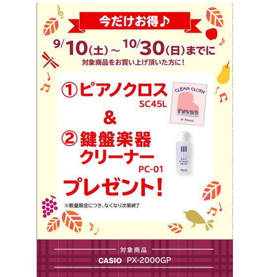 フェア特典「ピアノクロス＆鍵盤楽器クリーナープレゼント」