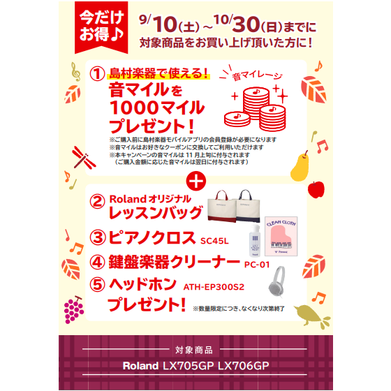フェア特典「島村楽器で使える音マイル1000マイルプレゼント＆レッスンバッグ＆ピアノクロス＆鍵盤楽器クリーナー＆ヘッドホンプレゼント」