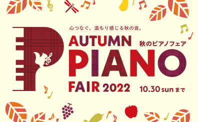 ～長岡近隣でピアノ＆電子ピアノを選ぶなら～秋のピアノフェア開催中！2022年9月10日（土）～10月30日（日）【長岡・魚沼・上越】