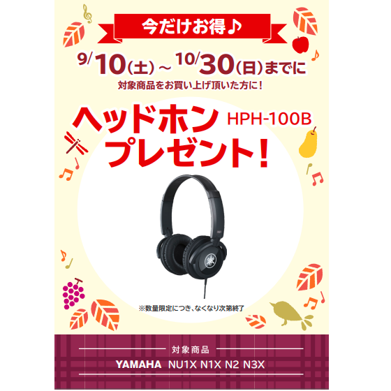 フェア特典「YAMAHA純正ヘッドホンプレゼント」