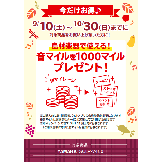フェア特典「島村楽器で使える音マイル1000マイルプレゼント」