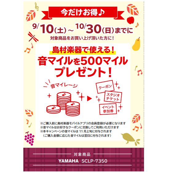 フェア特典「島村楽器で使える音マイル500マイルプレゼント」