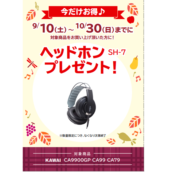 フェア特典「KAWAI純正ヘッドホンプレゼント」