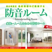 【防音室総合案内】防音室、防音工事、防音リフォーム等、音のご相談承ります！【イオン長岡店】