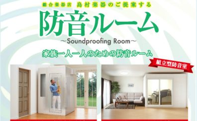 【防音室総合案内】防音室、防音工事、防音リフォーム等、音のご相談承ります！【イオン長岡店】