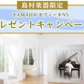 ヤマハ防音室｜セフィーネNS『プレゼントキャンペーン』 島村楽器限定8/31まで【島村楽器イオン長岡店】