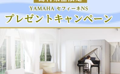 ヤマハ防音室｜セフィーネNS『プレゼントキャンペーン』 島村楽器限定8/31まで【島村楽器イオン長岡店】