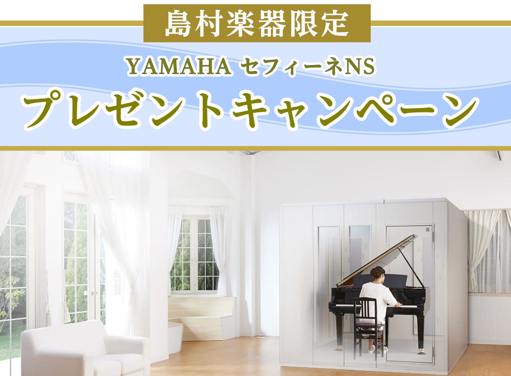 島村楽器限定のお得なキャンペーン!! 島村楽器限定のお得なキャンペーン!!期間中セフィーネNSご成約でFIX窓1枚をプレゼントキャンペーン期間：2022年3月1日（火）～2028年8月31日（水）※2022年9月末までに設置完了されるお客様に限ります。| CONTENTS当社認定「防音アドバイザー」 […]