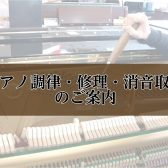 島村楽器では、訪問調律を実施しております。