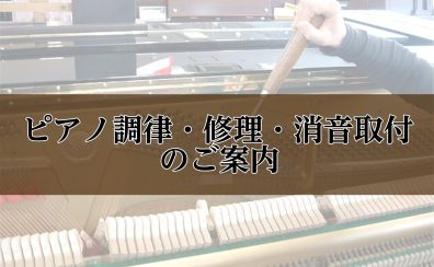 島村楽器では、訪問調律を実施しております。