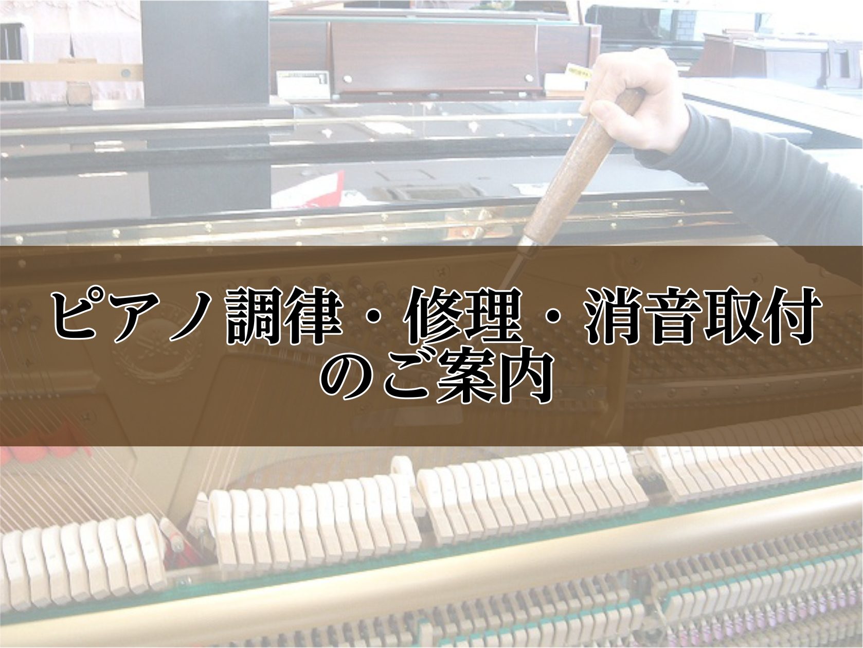 CONTENTSお申込みから調律実施までの流れ調律のご相談やお問い合わせピアノのことなら何でもご相談ください！ 島村楽器イオン長岡店では、ピアノ購入のご相談はもちろん、ピアノ調律、修理、移動、消音機（サイレント）取付、買取・下取りのご相談も承っております。専門スタッフが丁寧にご案内いたしますので、何 […]