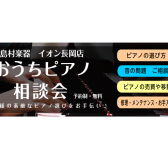 長岡/ピアノ【ピアノ相談会】ピアノ選びのお手伝いをさせていただきます♪ご予約受付中！