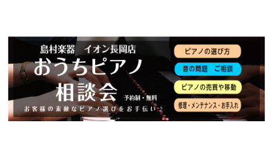 長岡/ピアノ【ピアノ相談会】ピアノ選びのお手伝いをさせていただきます♪ご予約受付中！