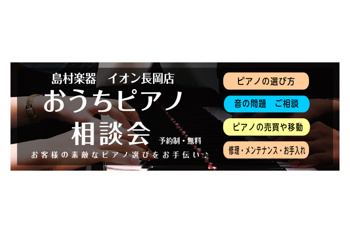 こんにちは！島村楽器イオン長岡店ピアノアドバイザーの安達です！当店では、各メーカーの定番＆人気機種を厳選して揃えておりますので、実機をご覧いただきながらじっくり丁寧に説明いたします。どうぞお気軽にお電話ください。 CONTENTSお問い合わせこんなご質問にお答え致します！ ①ピアノってどうやって選べ […]