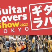 全国のギター好きが「ギター愛」で繋がるプロジェクト、Guitar Lovers Show（ギタラバ）開催！