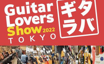全国のギター好きが「ギター愛」で繋がるプロジェクト、Guitar Lovers Show（ギタラバ）開催！