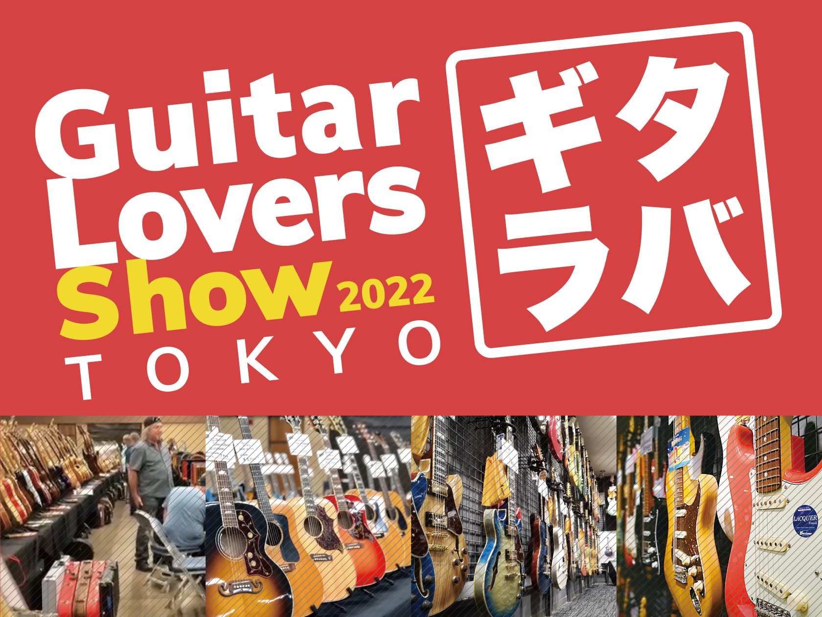 CONTENTSギタラバ(GUITAR LOVERS SHOW)とは？詳しくはこちらギタラバ(GUITAR LOVERS SHOW)とは？ テーマ別のギターショウを全国9会場で同時開催するだけではなく各会場からオンライン機材×購入権の応募（抽選）にて全店でお客様が購入できる、オンラインとリアルのハイ […]
