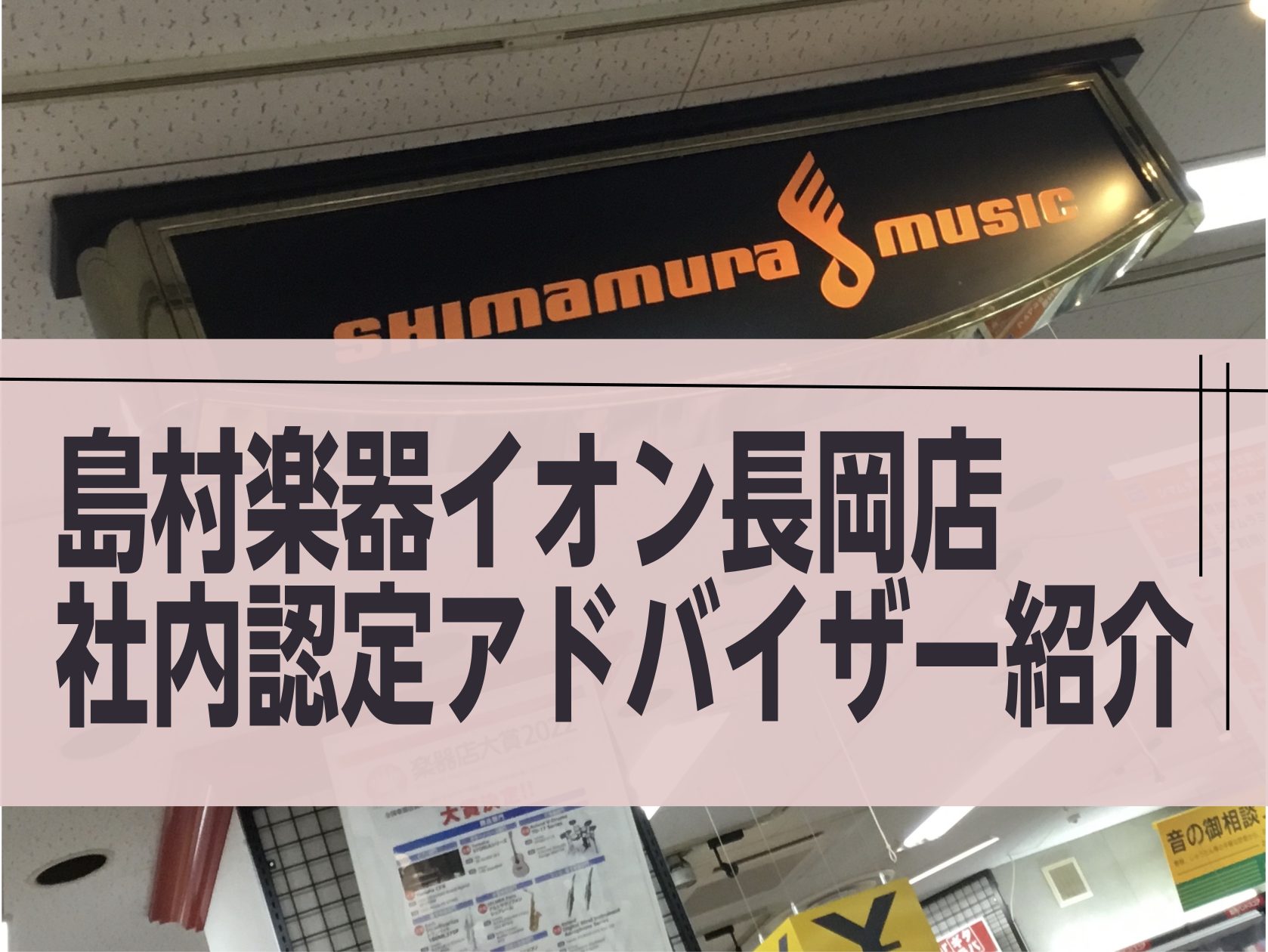 島村楽器イオン長岡店をご利用いただき誠にありがとうございます。当店では、各分野での社内認定のアドバイザーが常駐している店舗となります。 商品について詳しい人に話を聞きたいという方はアドバイザーをご指名ください！ CONTENTSピアノアドバイザーご紹介ギターアドバイザーご紹介防音アドバイザーご紹介ド […]