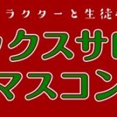 ★サックスサロンクリスマスコンサート開催★