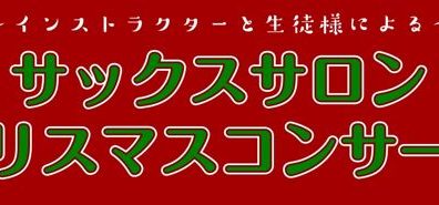 ★サックスサロンクリスマスコンサート開催★