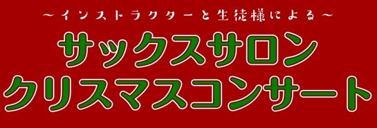 インストラクターと生徒様によるクリスマスコンサート開催！！ サックスインストラクターと生徒様によるクリスマスコンサートを開催致します♪ クリスマスに聴きたい曲を多数ご用意しております♪ 観覧無料！どなたでも、お気軽にご来店ください♪お待ちしております！！！