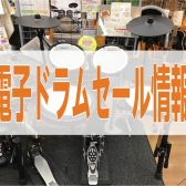 【セール情報】Roland電子ドラムTD-17KV-S　店頭品限りの特別価格！【売約済】