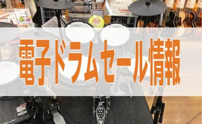 【セール情報】Roland電子ドラムTD-17KV-S　店頭品限りの特別価格！【売約済】