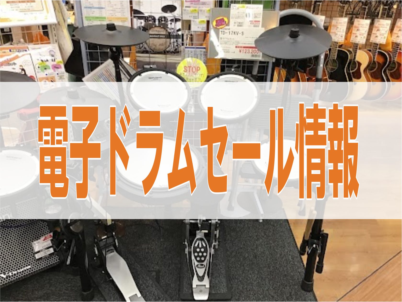 生産完了につき、展示品1台限りの特別価格！お電話でのお取り置きも可能ですのでお気軽にお問い合わせください♪ ※※ご来店いただいたタイミングによっては完売の場合もございます。予めご了承ください。※※ CONTENTS店頭展示品写真お問合わせ店頭展示品写真 こちらが実物の写真です。キックペダル・ドラムス […]