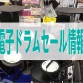 【セール情報】YAMAHA電子ドラムDTX6K3-KUPS　店頭品限りの特別価格！【売約済】