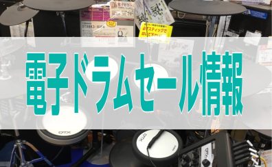 【セール情報】YAMAHA電子ドラムDTX6K3-KUPS　店頭品限りの特別価格！【売約済】