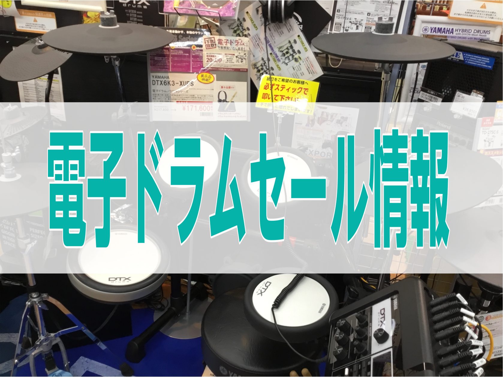 展示品入れ替えにつき、展示品1台限りの特別価格！ドラムマット・スティック・ヘッドホンももれなくプレゼント致します！ お電話でのお取り置きも可能ですのでお気軽にお問い合わせください♪こちらのフォームでのお問い合わせも受け付けておりますのでお気軽にご相談ください ※※ご来店いただいたタイミングによっては […]
