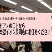 電子ピアノのことなら島村楽器イオン長岡店におまかせください！