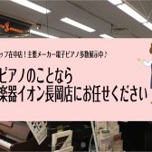 電子ピアノ・ピアノのことなら島村楽器イオン長岡店にお任せください!