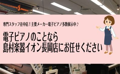 電子ピアノ・ピアノのことなら島村楽器イオン長岡店にお任せください!