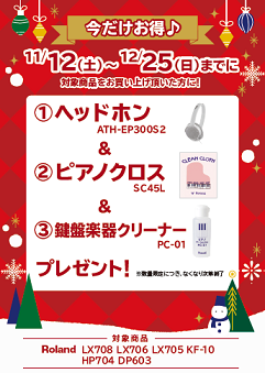 フェア特典「ピアノ用ヘッドホン＆ピアノクロス＆鍵盤楽器クリーナープレゼント」