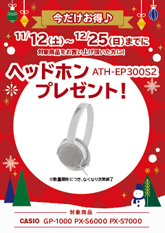 フェア特典「ピアノ用ヘッドホンプレゼント」<br />
