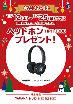 フェア特典「YAMAHA純正ヘッドホンプレゼント」