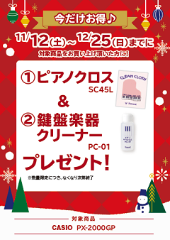 フェア特典「ピアノクロス＆鍵盤楽器クリーナープレゼント」