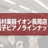 島村楽器イオン長岡店電子ピアノラインナップご紹介♪