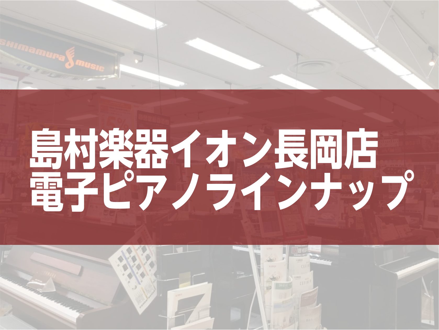 みなさん、こんにちは！ 島村楽器イオン長岡店　ピアノアドバイザーの安達です。 当店ではリーズナブルな卓上タイプの電子ピアノから生ピアノさながらのクオリティをもつハイブリッド電子ピアノまで様々な電子ピアノを展示・販売させて頂いております 店頭品以外の電子ピアノも取り扱いございますので、お気軽にスタッフ […]