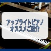 アップライトピアノおすすめ商品ご紹介