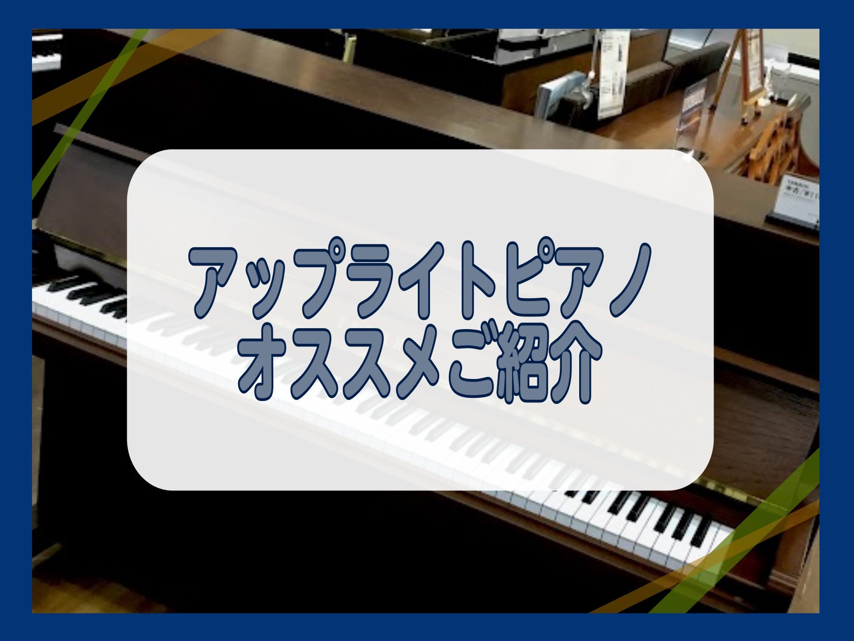 アップライトピアノおすすめ商品ご紹介｜島村楽器 イオン長岡店