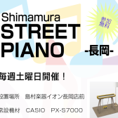 シマムラストリートピアノ＠島村楽器イオン長岡店開催！
