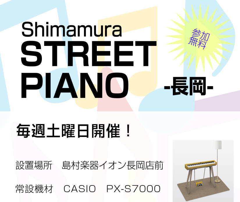 ストリートピアノがイオン長岡店に登場！期間中誰でも自由に演奏できますので、この機会にぜひご参加ください 【日程】毎週土曜日【時間】13:00～16:00【場所】島村楽器イオン長岡店前【参加費】無料【演奏時間】一曲五分まで(お1人様10分)【参加方法】前日までにご予約下さい　店頭・下記フォームボタン( […]