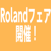 Rolandフェア開催！電子ピアノ・電子ドラムを買うなら今がチャンス！