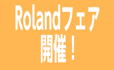 Rolandフェア開催！電子ピアノ・電子ドラムを買うなら今がチャンス！