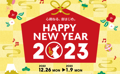 HAPPY NEW YEAR 2023　～ピアノフェア開催～