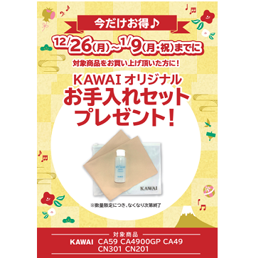フェア特典「KAWAIオリジナルお手入れセットプレゼント」